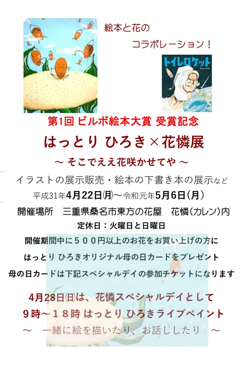 はっとり ひろき 新刊 ぼくはひこうき 講談社 三重県桑名市の花屋さんの イベント はっとり ひろき 花憐 展 花憐 かれん の店内はこんな感じ です 店内はイラストや絵本のラフなどが 花 と共に飾られています ビルボ絵本大賞 トイレロケット