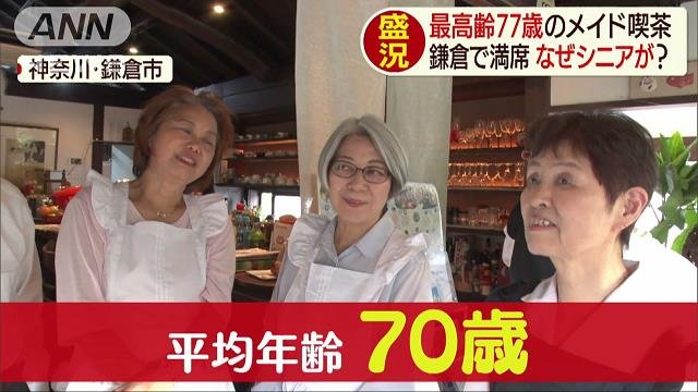 平均年齢70歳のおばあさまが出迎えてくれるメイド喫茶が期間限定でオープン その名も めいど喫茶ぴんころ 萌える Togetter 平均年齢70歳のおばあさまが出迎えてくれるメイド喫茶が期間限定でオープン その名も めいど喫茶ぴんころ 萌える Togetter