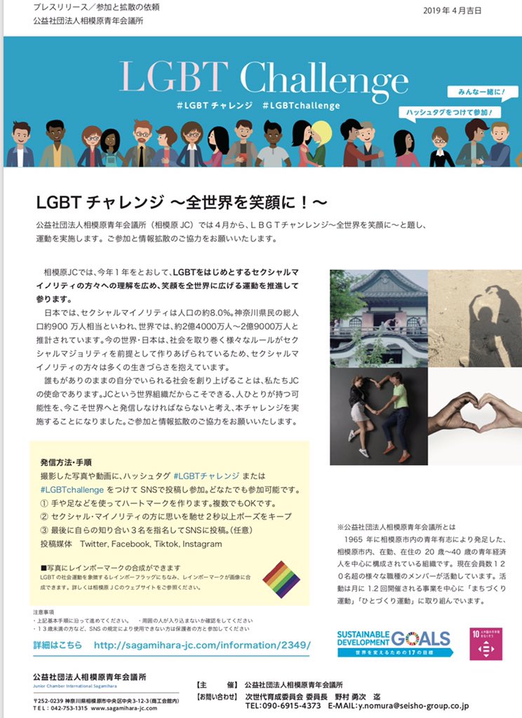 kousikigrobu's tweet photo. @chiyuri_kao 突然のご連絡失礼します。私たち相模原青年会議所では、全世界に向けてLGBTをはじめとするセクシャル・マイノリティの方々に関する理解を広めるチャレンジを行っています。趣旨ご理解いただき、是非ご協力をお願い致します。実施方法については、添付の資料をご覧ください。
#LGBT チャレンジ https://t.co/d6ciiCSBLA