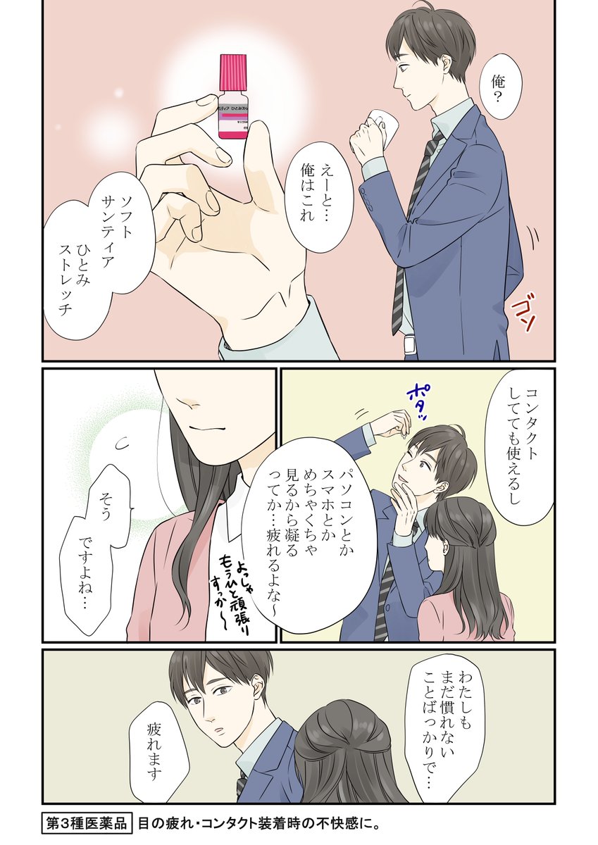 【頑張ってる瞳には、涙より目薬を】
参天製薬さまよりご依頼いただき、「目薬」と「新社会人」をテーマに漫画を描きました。
がんばれ新社会人!
初めてのかたはぜひ、試しやすい『2本入トライアルパック』を(^^)…
