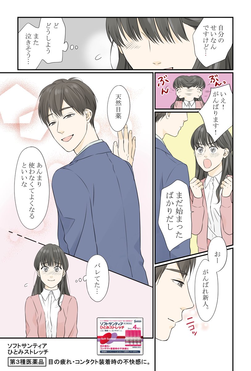 【頑張ってる瞳には、涙より目薬を】
参天製薬さまよりご依頼いただき、「目薬」と「新社会人」をテーマに漫画を描きました。
がんばれ新社会人!
初めてのかたはぜひ、試しやすい『2本入トライアルパック』を(^^)…