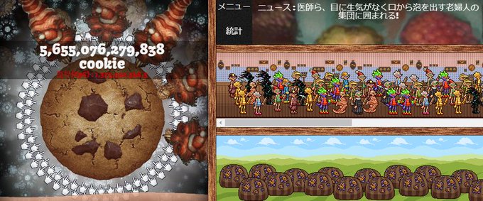 クッキークリッカーから逃げるな 頭痛が痛い