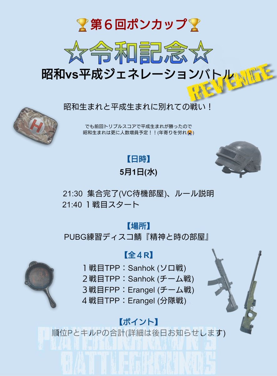 Moma Four Man Bow 第８回ポンカップ 開始時間変更になりました 受付締切は27日 土 の21時までなので 気になってる人は楽しいから勇気を出してみてね 令和記念に ちょっとした賞品あり 前日スイーツパラダイス Pubgコラボに行って買う予定