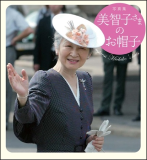 週刊朝日 母の日のプレゼントはもうお決まりですか 写真集 美智子さまのお帽子 は贈り物にピッタリ 母娘でページをめくるのも楽しい時間ですよ 本日4月24日 ｔｂｓ ビビット で紹介されました 美智子さま ロイヤルファッション 皇室 母の