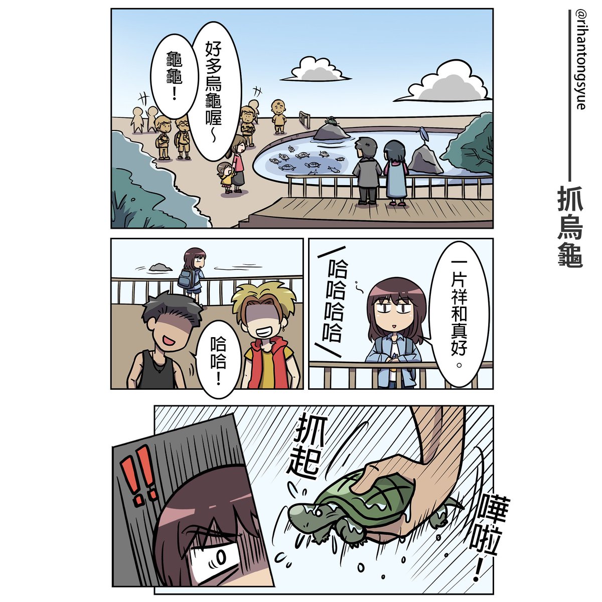 日安同學 台湾漫画家 Twitterissa 漫畫 抓烏龜這次畫烏龜畫得很開心 我很滿足 漫畫 搞笑 烏龜 日安同學 台灣 台湾 Taiwan Manga Turtle 亀 Animals 日安同學 台湾漫画家 Twitterissa 漫畫 抓烏龜這次畫烏龜畫得很開心 我很滿足 漫畫 搞笑 烏龜 日安同學 台灣 台湾 Taiwan Manga Turtle 亀 Animals