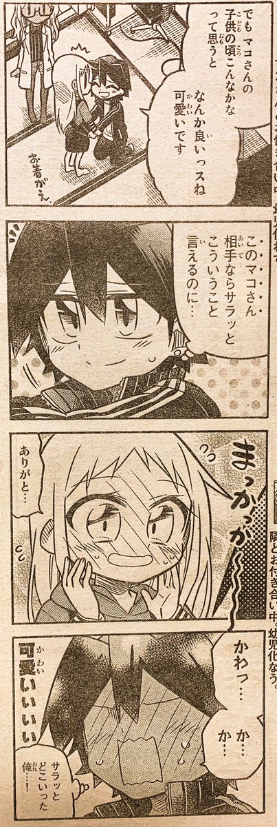 本日発売の週刊少年マガジンに「マコさんは死んでも自立しない」83話目載ってます!
前回のリンショタ化に続き今回はマコさんがロリ化
そして主人公が逮捕されかけるお話
よろしくお願いします〜('ω` *)
【一話試し読み】 https://t.co/qkHTWL5jId 