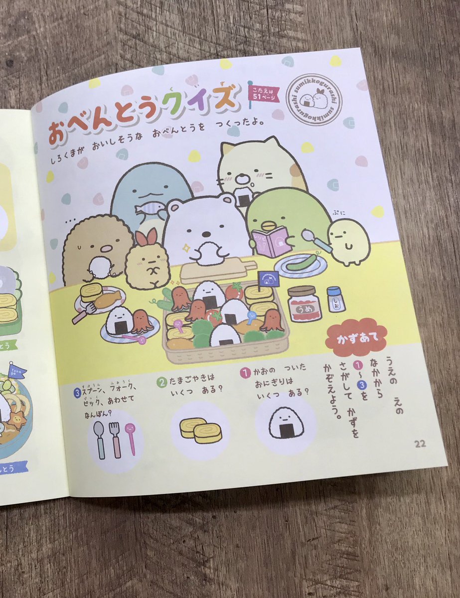 小学館 幼稚園 編集部 雑誌 幼稚園 で連載中の すみっコぐらし のクイズが本 になりました パズルやめいろ さがしっこなどの楽しいおあそびに 新しいクイズも入って ぜんぶで38問 さらに すみっコたちのまるわかり図鑑や性格診断チャートもあって