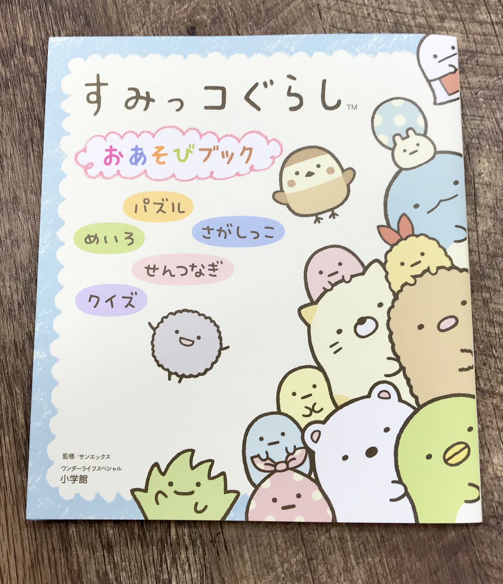 小学館 幼稚園 編集部 雑誌 幼稚園 で連載中の すみっコぐらし のクイズ が本になりました パズルやめいろ さがしっこなどの楽しいおあそびに 新しいクイズも入って ぜんぶで38問 さらに すみっコたちのまるわかり図鑑や性格診断チャートもあって 小学館 幼稚園 編集部 雑誌 幼稚園 で連載中の すみっコぐらし のクイズ が本になりました パズルやめいろ さがしっこなどの楽しいおあそびに 新しいクイズも入って ぜんぶで38問 さらに すみっコたちのまるわかり図鑑や性格診断チャートもあって