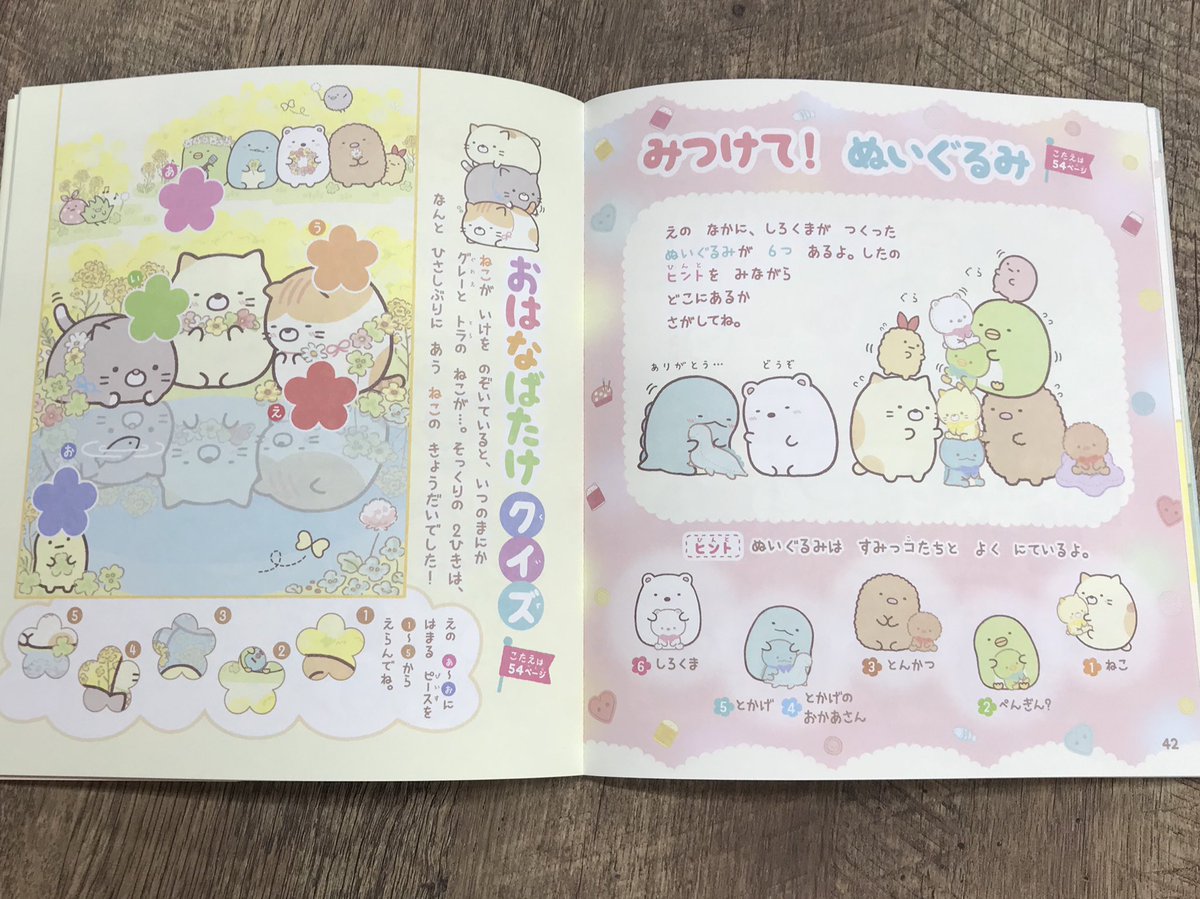 小学館 幼稚園 編集部 雑誌 幼稚園 で連載中の すみっコぐらし のクイズが本 になりました パズルやめいろ さがしっこなどの楽しいおあそびに 新しいクイズも入って ぜんぶで38問 さらに すみっコたちのまるわかり図鑑や性格診断チャートもあって