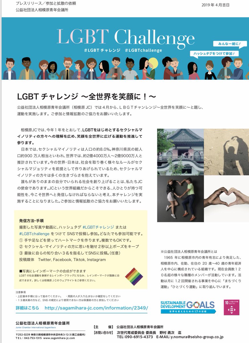 kousikigrobu's tweet photo. @morikuru_info 
突然のご連絡失礼します。私たち相模原青年会議所では、全世界に向けてLGBTをはじめとするセクシャル・マイノリティの方々に関する理解を広めるチャレンジを行っています。趣旨ご理解いただき、是非ご協力をお願い致します。実施方法は添付の資料をご覧ください。#LGBTチャレンジ https://t.co/WdkONWSwgw