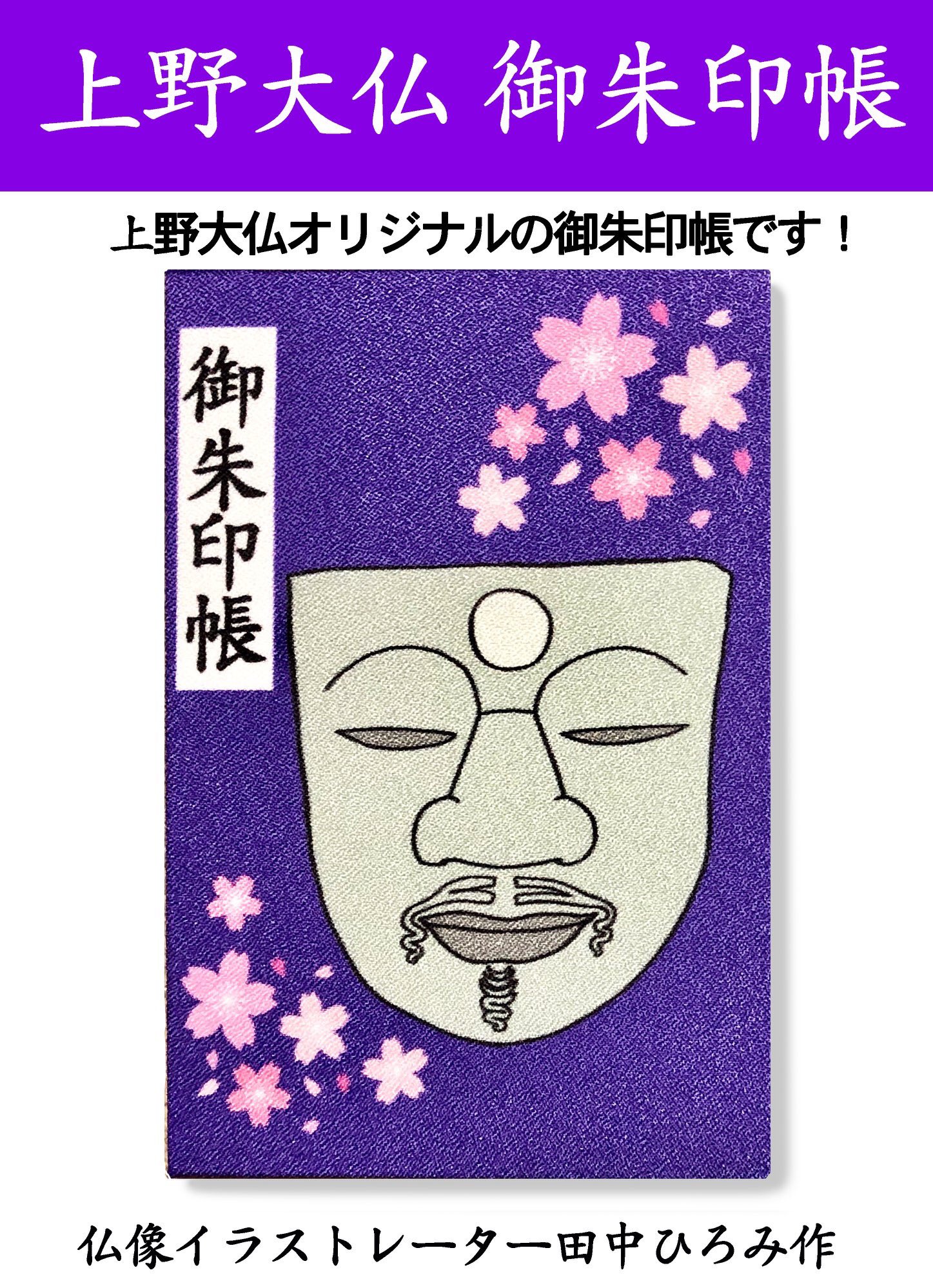 田中ひろみ 仏像イラストレーター 上野大仏の御朱印帳のイラストとデザインを担当しました 明日から授与開始されます パンダお守りと うさぎお守りも 上野大仏と上野清水観音堂で授与中です 田中ひろみ 上野大仏 御朱印帳 イラスト