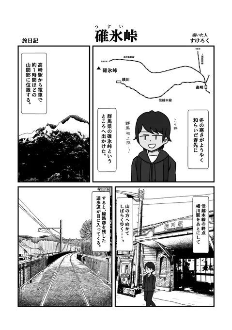 【旅漫画】群馬・碓氷峠へ旅した時の漫画です。 