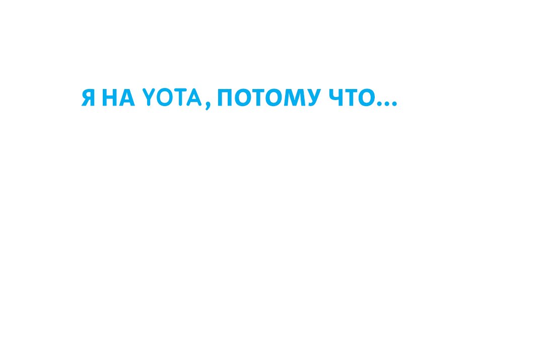Yota_Russia's tweet photo. #наYota https://t.co/tHcZwgDvLe