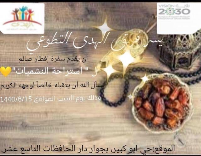 F_Alhudaa's tweet photo. تم ولله الحمد يوم السبت ١٥ / ٨ / ١٤٤٠هـ افطار صائم من قبل المتطوعات في #فريق_الهدى_التطوعي 
 نسأل الله العلي القدير ان لايحرمهم الأجر . https://t.co/UZBi5uW2yX