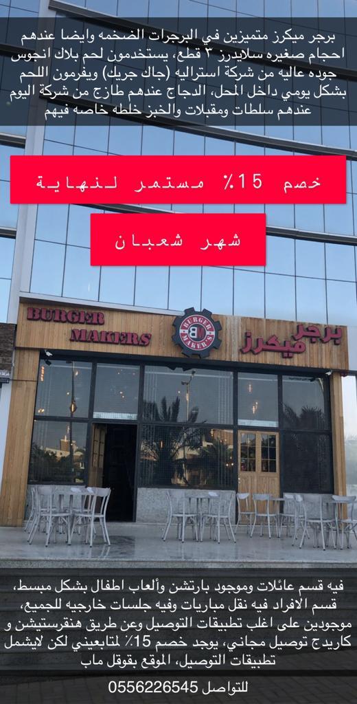 waledOTB's tweet photo. على سنابي
مطعم برجر ميكرز وخصم 15٪ لنهاية شهر شعبان
عائلات ومتوفر بارتشن وألعاب اطفال
افراد ونقل مباريات وجلسات خارجيه
متميزين بالبرجرات الضخمة وايضا عندهم سلايدرز واللحم بلاك انجوس جوده عاليه، والدجاج طازج
اعجبني اكثر شي مايتي مشروم برجر والبلاتر
موجودين على اغلب تطبيقات التوصيل https://t.co/43m53jeLTH
