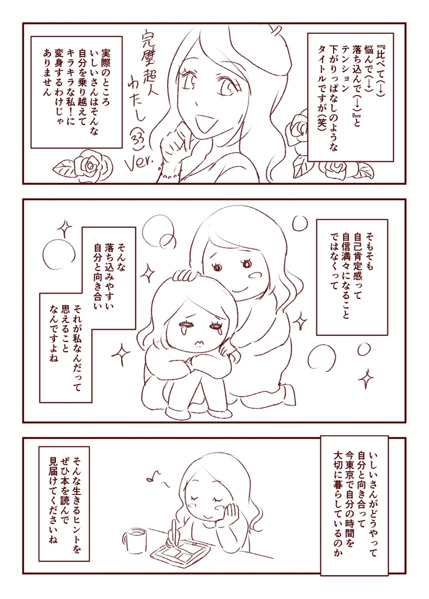 4/22に発売された漫画家いしいまきさん（@141_maki ）の漫画をオススメする漫画を描きました。

「比べて悩んで落ちこんで」
 