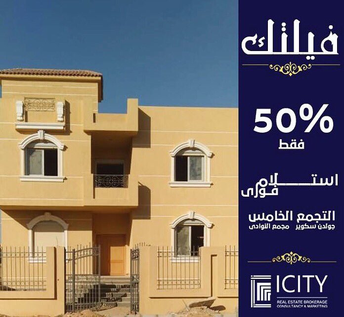 ICITYEG's tweet photo. #اسـتـلـم_ڤـيـلـتـك_الان داخل كمبوند متكامل الخدمات بقلب #التجمع 
بارقى مربع بالجولدن سكوبر ومجمع النوادى
مساحه الارض 500م  -  مساحه المبانى 600م متاح ع��د محدود جدا من الڤيلات باميز ڤيو جاردن
كلمنا الان 
01000-299-191
#القاهره_الجديده #التجمع_الخامس #ڤيلا
#ICITY #ICITYEG https://t.co/LCpnQG2BZ7
