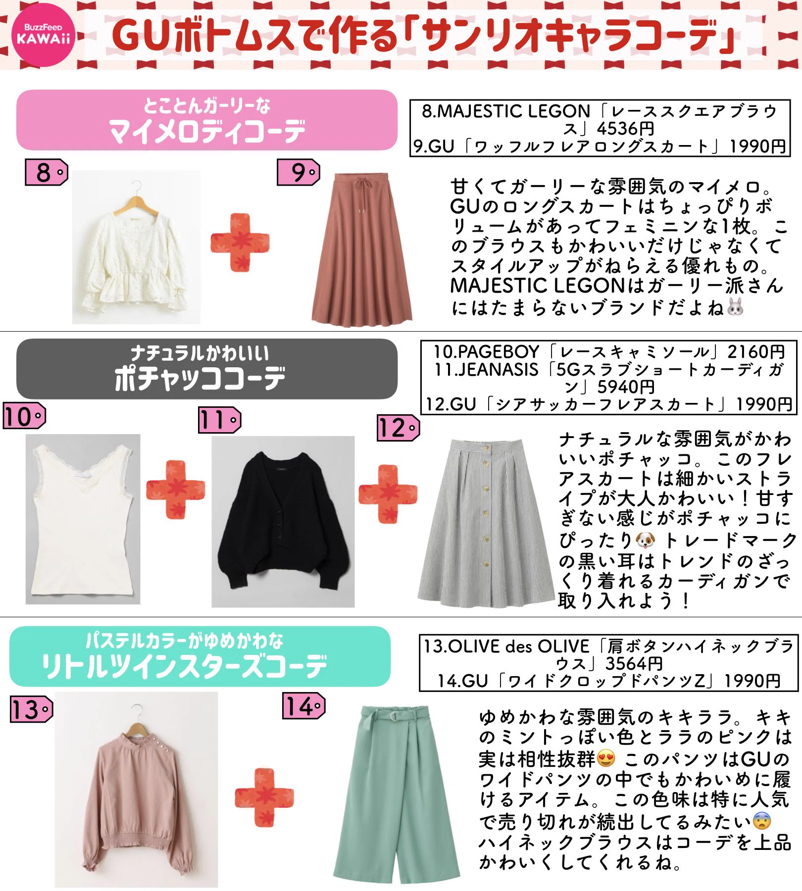 サンリオキャラになりきれるコーデ！！コスプレは恥ずかしいって人におすすめ！！