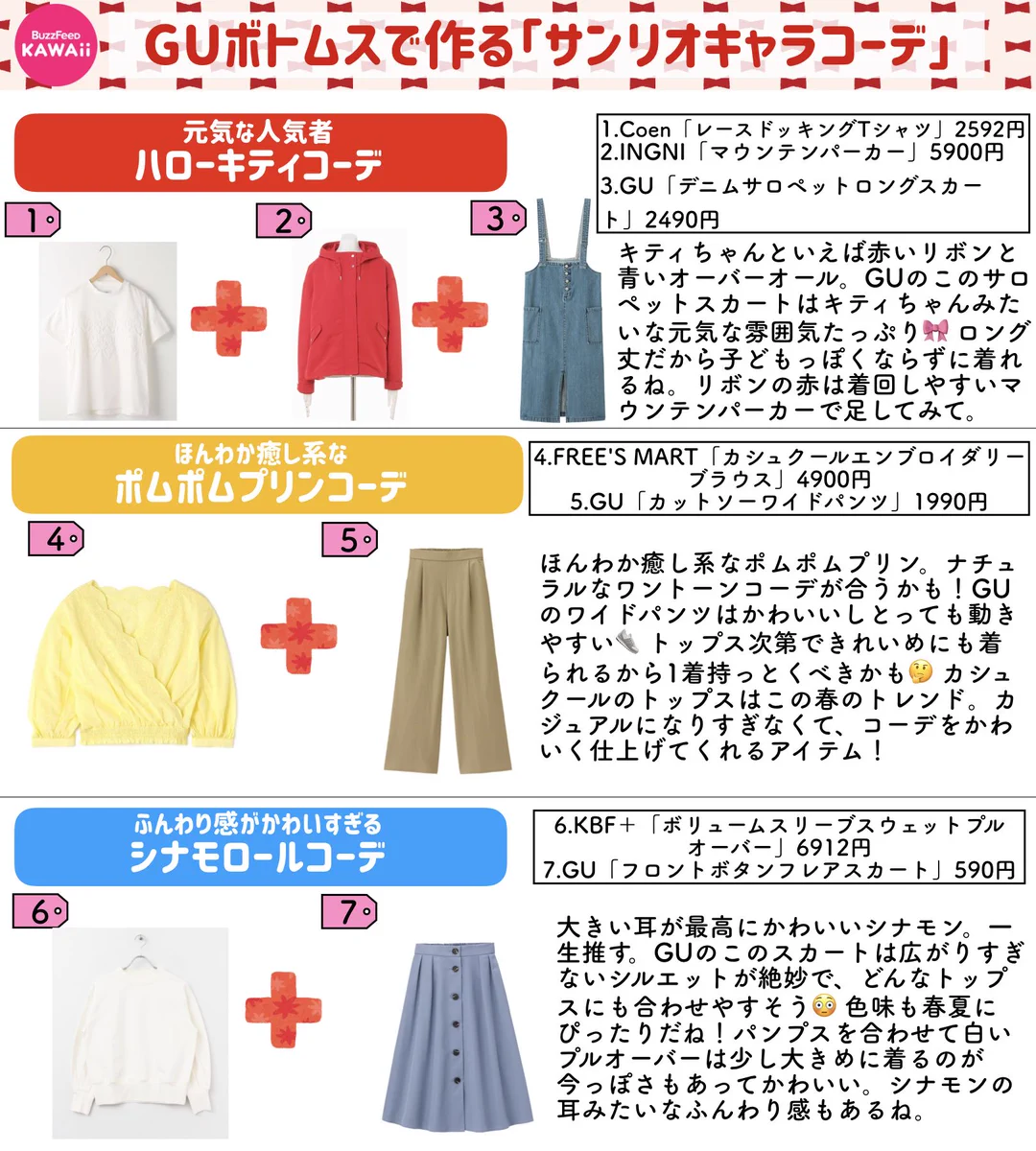 サンリオキャラになりきれるコーデ！！コスプレは恥ずかしいって人におすすめ！！