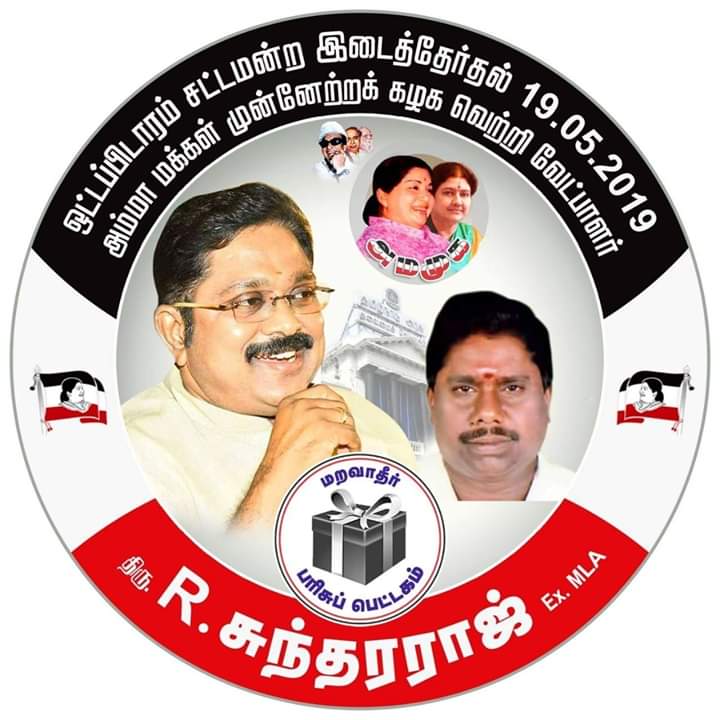 SundararajMLA's tweet photo. *நான்கு தொகுதி இடைத்தேர்தலில் அம்மா மக்கள் முன்னேற்றக் கழகத்திற்கு பரிசுப்பெட்டகம் சின்னத்தை தேர்தல் ஆணையம் ஒதுக்கீடு செய்தது* https://t.co/GdHf3GYT34