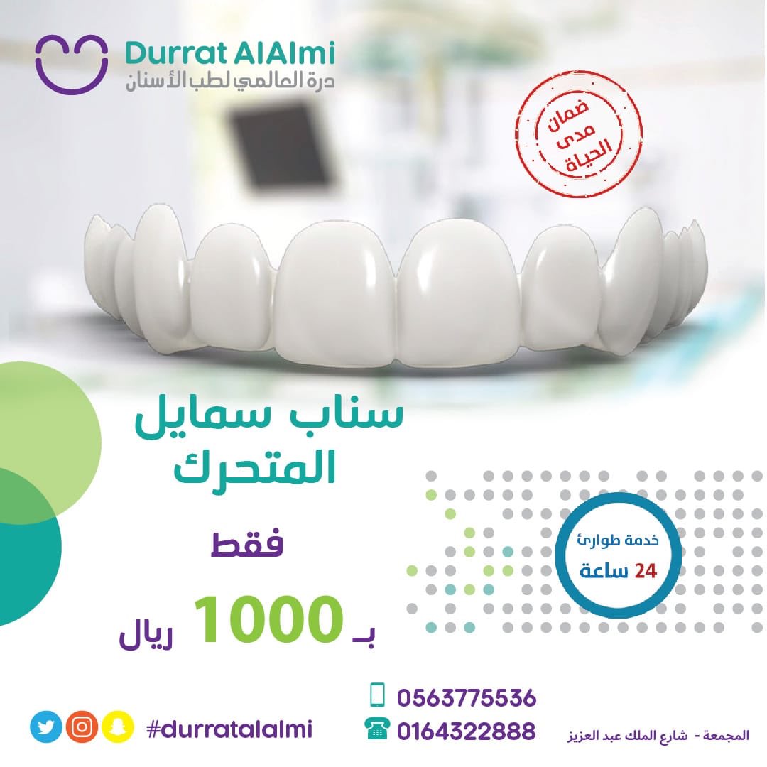 DurratAlalmi's tweet image. #عرض 
سناب اون سمايل الحل الأسرع والأقل تكلفه لابتسامه مثاليه في مناسباتك 🦷✨
 
للحجز و الإستفسارات ✅
 0164322888📞  0563775536 📱
#المجمعة #سدير  #تمير #الزلفي #شقراء #الارطاوية