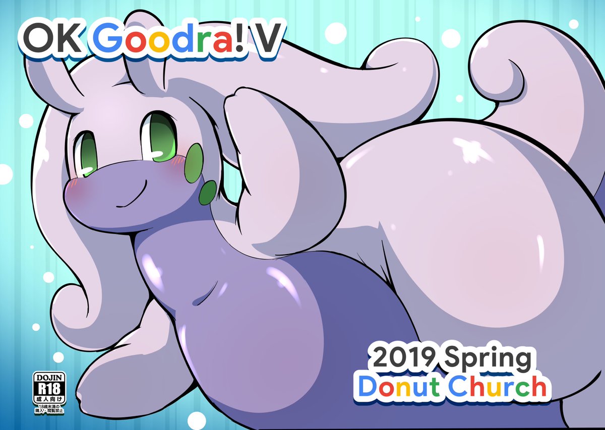 Rao らお 新刊 2 3 Ok Goodra ヌメルゴンの濃厚なフェチ本を見せて ヌメンっ ヌメルゴン かわいいポケモン の組み合わせなフェチ漫画です 当日は I 27 ドーナツ教会 で頒布します