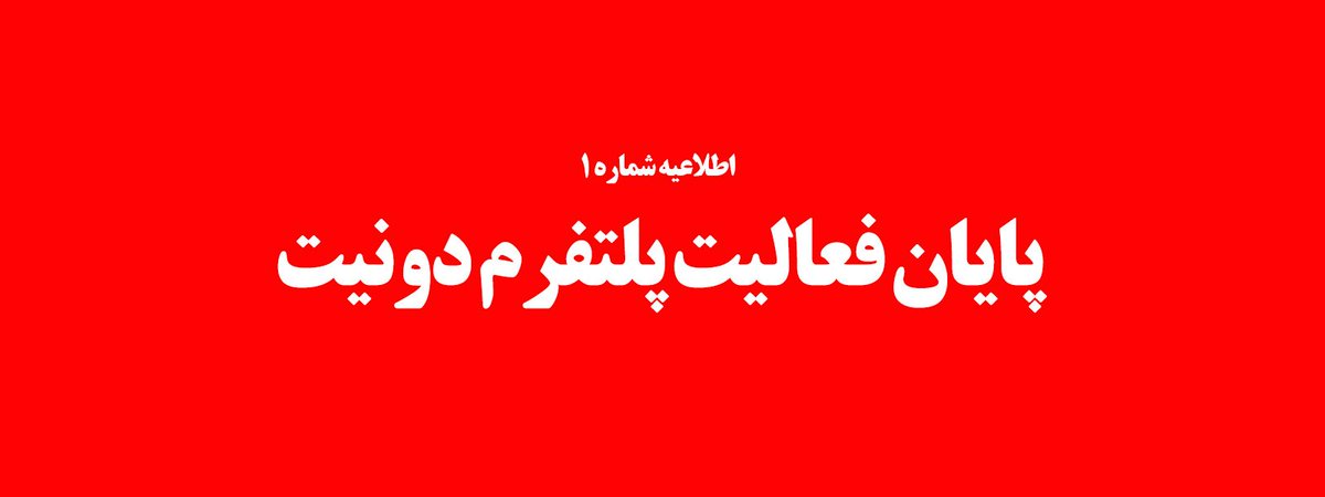 2nate's tweet photo. 🔴 مهم:
⁣توقف فعالیت پلتفرم دونیت – اطلاعیه شماره ۱

مطالعه کنید:
⁣https://t.co/aRf8T3qZli https://t.co/ptshR55jRa