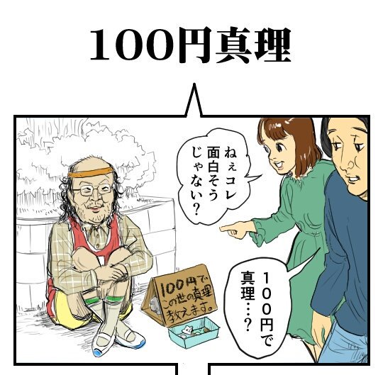 本当の事を教えます…
【4コマ漫画】100円真理｜オモコロ  