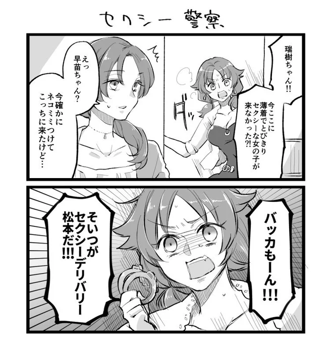 セクシーデリバリー松本はあまりのセクシー義賊ぶりにセクシー所持（セクシーは武器に当たるため）銃刀法違反でセクシー警察に追われてるしみくにゃんは近くを通りかかっただけ
#セクシーデリバリー松本 