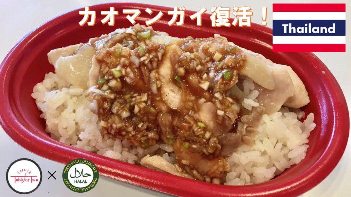 tft_sophia's tweet photo. 🇹🇭カオマンガイ復活します🇹🇭
新入生は大学生活楽しんでますか〜?在校生は100分授業慣れてきましたか?
5月のハラルカフェコラボは好評だったカオマンガイが帰ってきます!
前回ゲットされた方も逃した方も是非お試しあれ🤗
#上智大学 #TFT #Halalcafe #Thailand #カオマンガイ #5月 https://t.co/jhTDKzwt8T