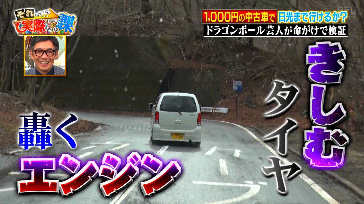 ゆるふわ怪電波 埼玉 Twitterissa 1000円の中古車でいろは坂に挑むの面白すぎる 久しぶりにこういうノリの番組見た T Co Qou6wozfjw Twitter