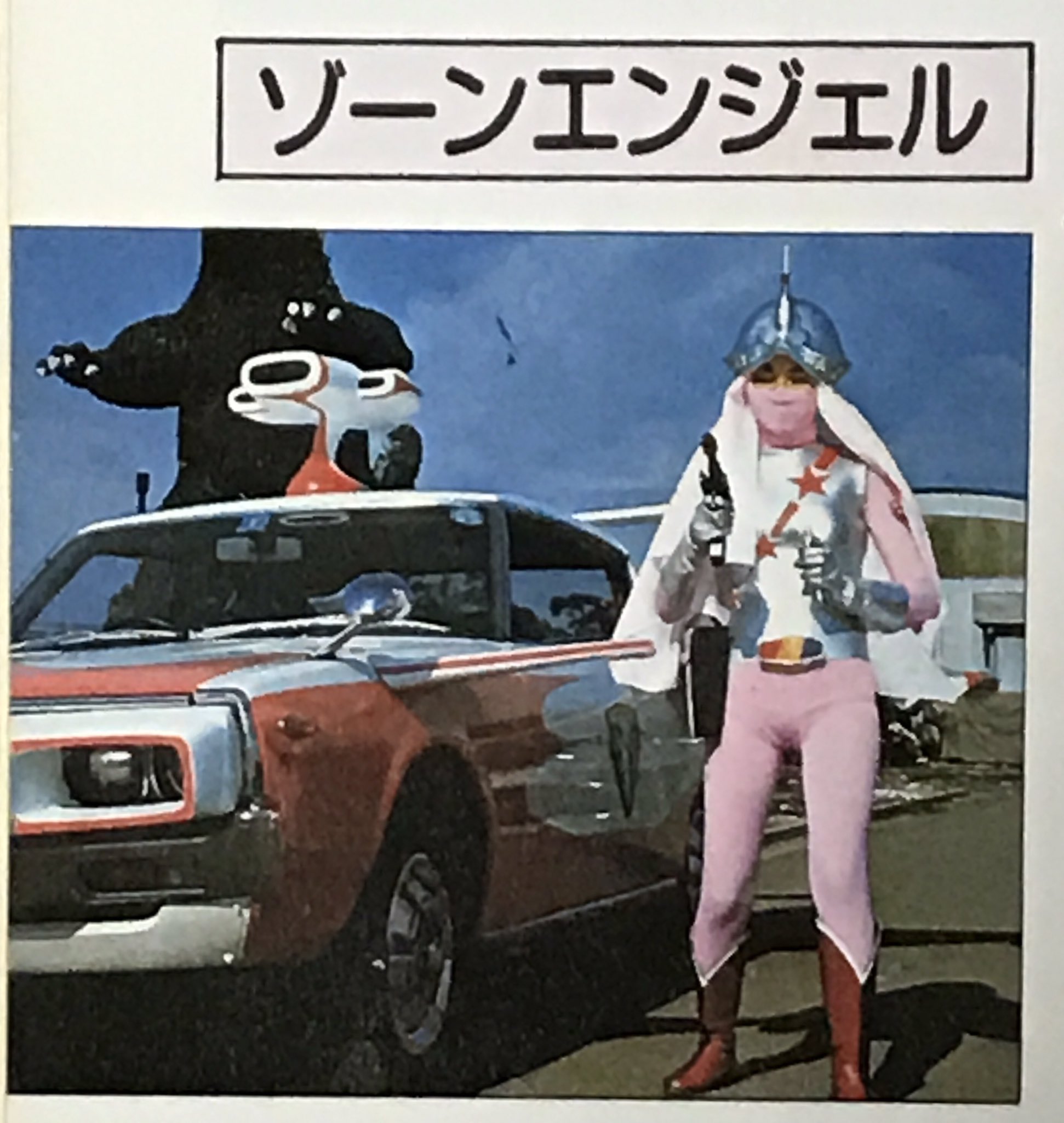 ゾーンエンジェル エロ 