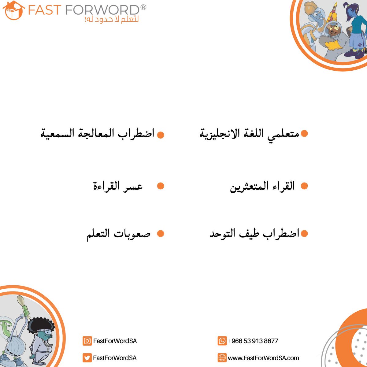 FastForWordSA's tweet image. صمم برنامج #FastForWord ليساعد العديد من المتعلمين، ابدأ تجربتك المجانية الان! fastforwordsa.com