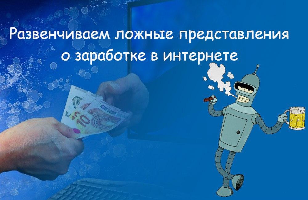 Многие люди желающие освоить заработок в интернете имеют сильные заблуждения по этому поводу. Развенчаем некоторые ложные и ошибочные утверждения о заработке в интернете.

bucks-bender.top/49-imy-o-zarab…