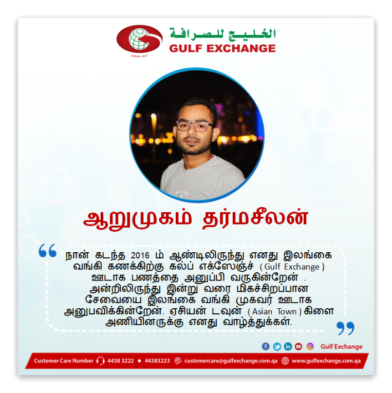 gulfexchangeqa's tweet photo. We thank Mr. Arumugam Tharmaseelan for his feedback.
#gulfexchange #plazamall #asiantown
#customerexperience 🇱🇰 https://t.co/WBFuT14wxD