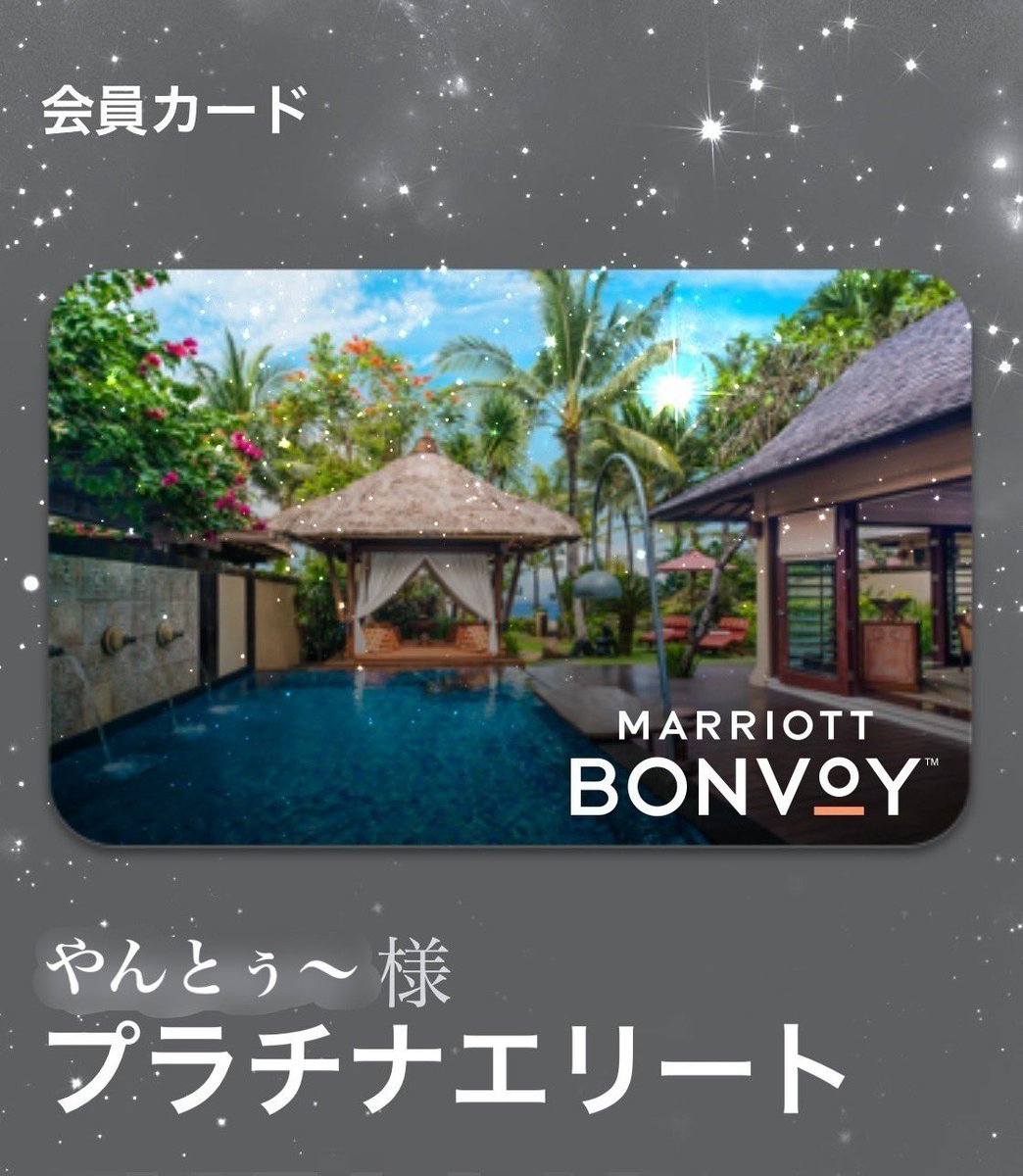 おっっ
マリオットプラチナになれた