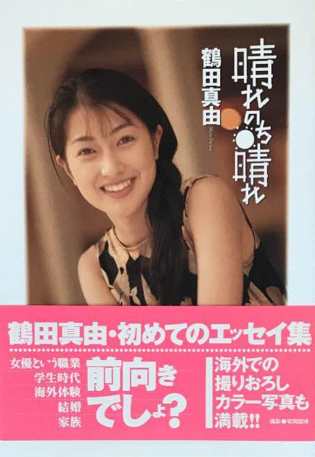 おはようございます！ 本日4月25日は、 女優／鶴田真由さんの誕生日