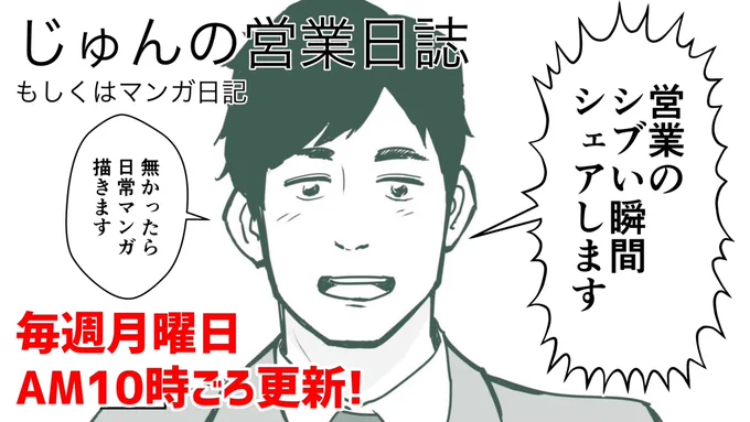 ☆連載スケジュール☆
月:仕事のTips #じゅんの営業日誌
水:営業コメディ #それいけ新規営業部
金:映画レビュー #誰が何してどうだった
土:変人ラブコメ #ちょろい彼女

※計画中のため大いに変更可能性があることをご了承く… 