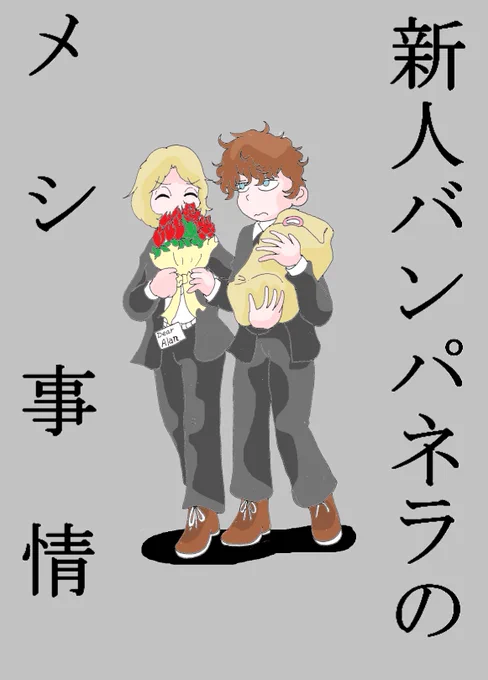 【告知】
小坂俊史先生風ポーの一族本を5月中に出してみます。ネーム中の短編1本とブリッジショートを描き上げたら本格始動と行ってみますのでご興味ある方はぜひ。 