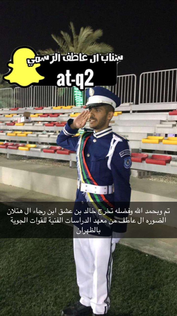 al_atif1's tweet photo. تم وبحمد الله وفضله تخرج خالد بن عشق ابن رجاء ال هتلان الضوره ال عاطف من معهد الدراسات الفنية للقوات الجوية بالظهران https://t.co/vgkXsRGYtj