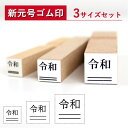 【送料無料】 ゴム印 令和 新元号+2重線 3本セット ゴム印 7mm×7mm 9mm×9mm 12mm×12mm印鑑 ハンコ 新元号 平成 新元号ゴ…...