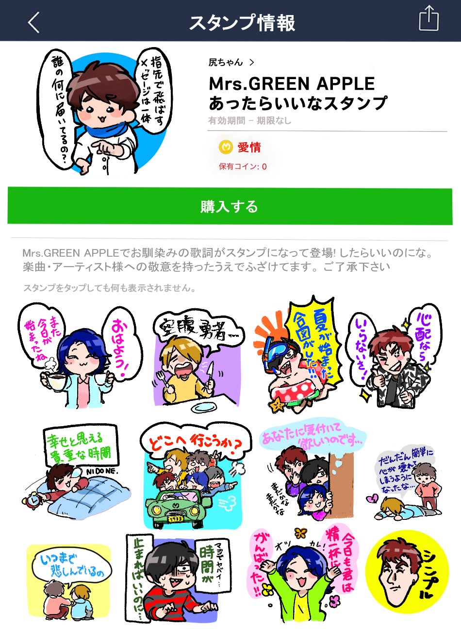 尻子ダマ おはようございます なんと ミセスグリーンアップルのスタンプのイラストが描けました お馴染みの歌詞を取り入れた こんなミセスのスタンプ欲しいなっていうのを詰め込んでみました とっても楽しかったです 全力でふざけて