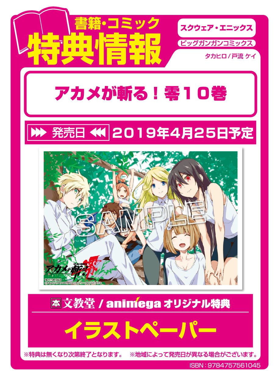 アニメガ ソフマップ池袋マルイ店 書籍入荷情報 スクウェア エニックス アカメが斬る 零 10巻 タカヒロ先生 戸流ケイ先生 入荷致しました アニメガ特典として イラストペーパー お付けいたします タカヒロ 戸流ケイ アニメガ ソフマップ池袋マルイ店 書籍入荷情報 スクウェア エニックス アカメが斬る 零 10巻 タカヒロ先生 戸流ケイ先生 入荷致しました アニメガ特典として イラストペーパー お付けいたします タカヒロ 戸流ケイ