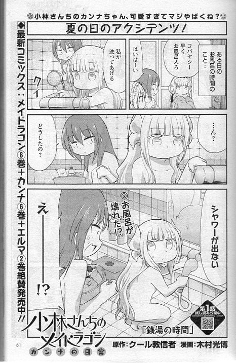本日発売の月刊アクションに「小林さんちのメイドラゴン カンナの日常」載せてもらってます!お風呂が壊れちゃった!?だったら行こうよ。銭湯に!という回です!本家メイドラゴン、エルマのOL日記、ルコアは僕の××です。と共によろしくお願いします!! 