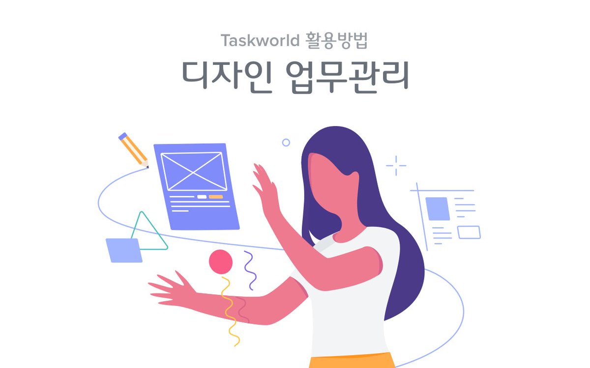 taskworldkorea's tweet photo. 다양한 디자인 작업을 진행하고 크리에이티브 아이디어를 만들어내는 디자인팀은 실제 디자인 업무에 더욱 집중할 수 있도록 효율적인 업무관리와 워크플로우를 시각적으로 확인할 수 있는 솔루션이 필요합니다✍️🙂#Taskworld 를 활용한 디자인 업무관리 방법을 확인하세요 ▶️https://t.co/reEy2bVOmK https://t.co/Dubv8ENTfQ