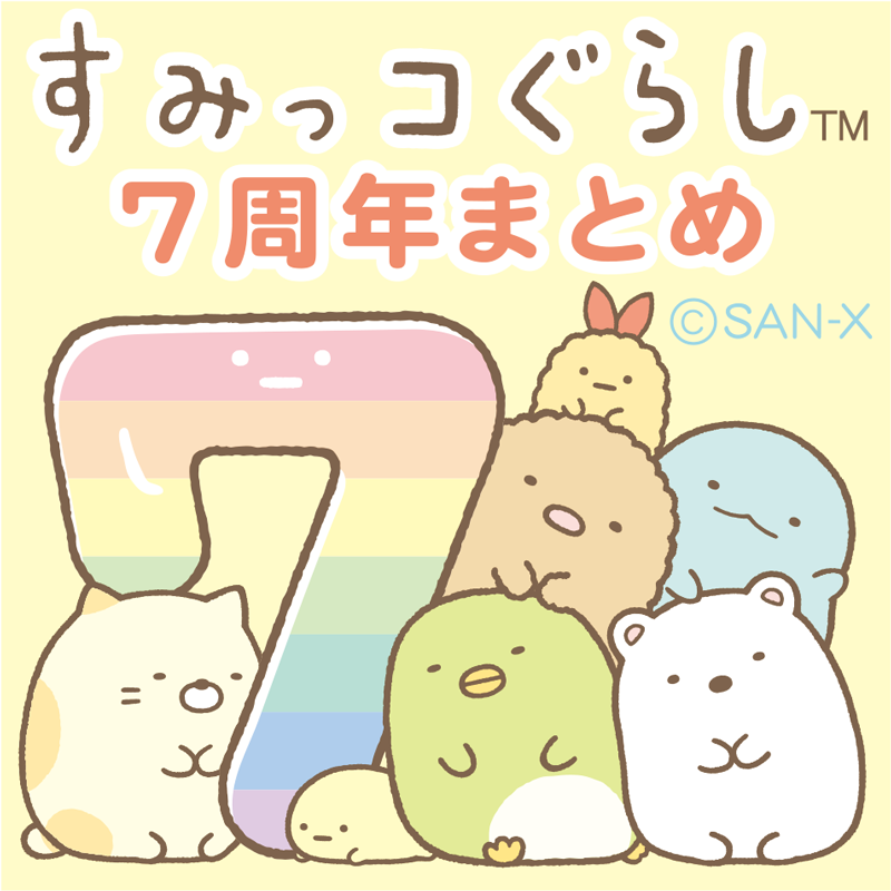 すみっコぐらし 7周年