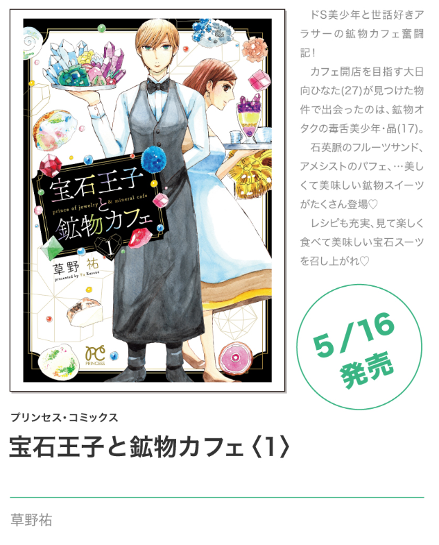 「宝石王子と鉱物カフェ」18話が更新されました。
前回、大失敗に終わった晶の鉱物講座…?
今回は挽回編です?かわいいお菓子も出てきます?✨

https://t.co/pnQZKNK6B8

5月16日に単行本が出ます✨
各書店様等にて、ご予約受付中です?
よろしくお願いします!

  #宝石王子と鉱物カフェ 