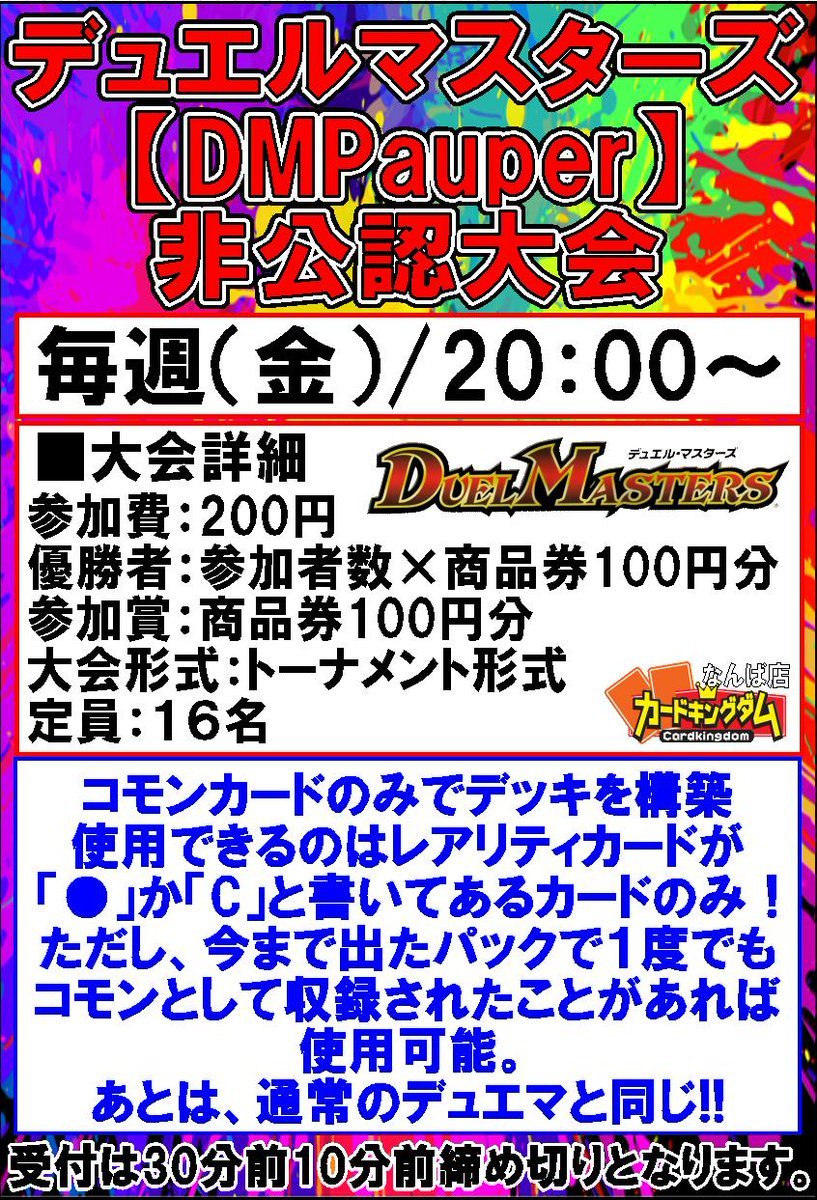 カードキングダムなんば店 Ar Twitter 非公認大会情報 遊戯王非公認大会 毎週 日 曜日 18時 遊戯王 Vrains デュエマpauper非公認大会 毎週 金 曜日 時 デュエマ デュエルマスターズ 受付は開始30分前 10分前締切となってます