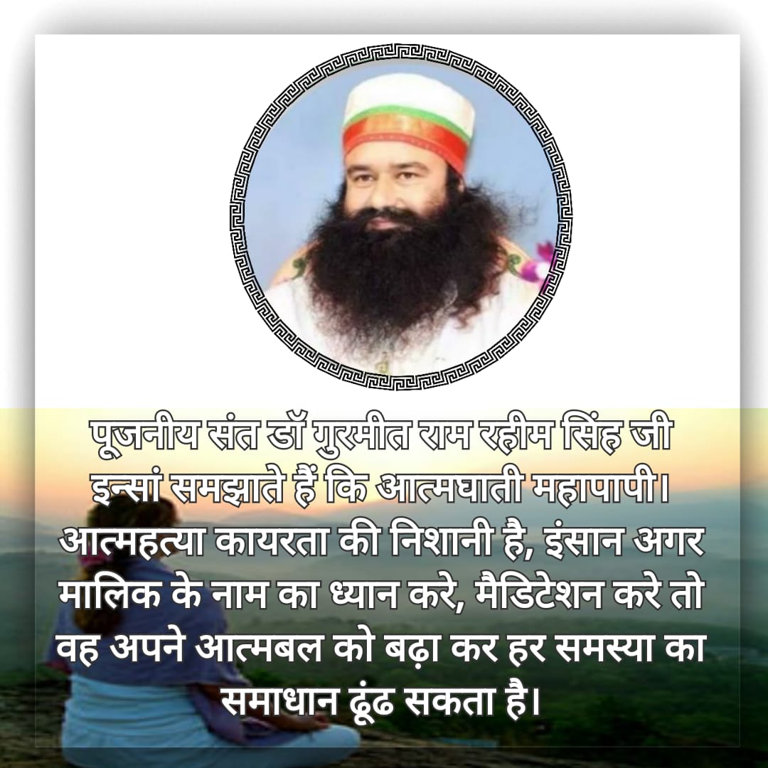 Kavitar61384138's tweet photo. #Meditation_SolutionToDepression
@Gurmeetramrahim जी इन्सां फरमाते है कि जिदंगी बहुत अनमोल है बार बार ये जन्म नहीं मिलता सो इसे नेक कामों मे लगाओ सिमरन करो भलाई नेकी का रास्ता अपनाओ @derasachasauda https://t.co/RK7kQOXuwV
