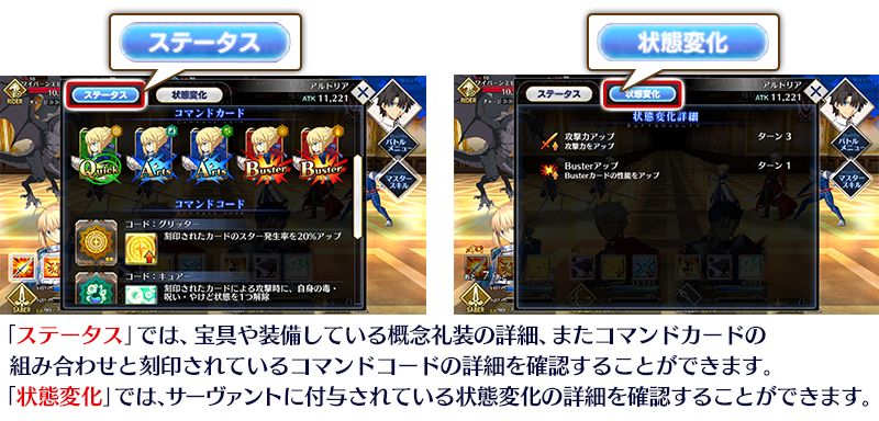 公式 Fate Grand Order カルデア広報局より Tips バトル中にサーヴァント をタッチすると 詳細情報を表示することができます 宝具詳細や装備している概念礼装 コマンドカード 刻印されているコマンドコードなど対象サーヴァントの状態が一目で確認